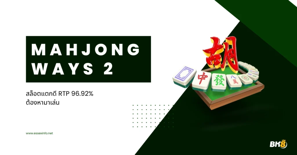 รีวิว Mahjong Ways 2